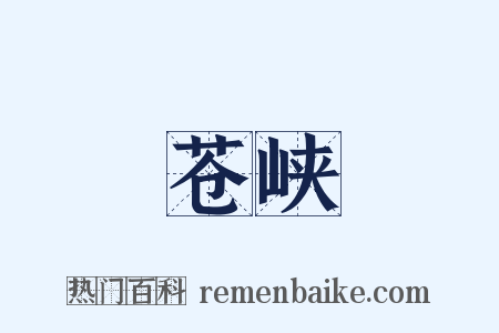 苍峡是什么意思的图片